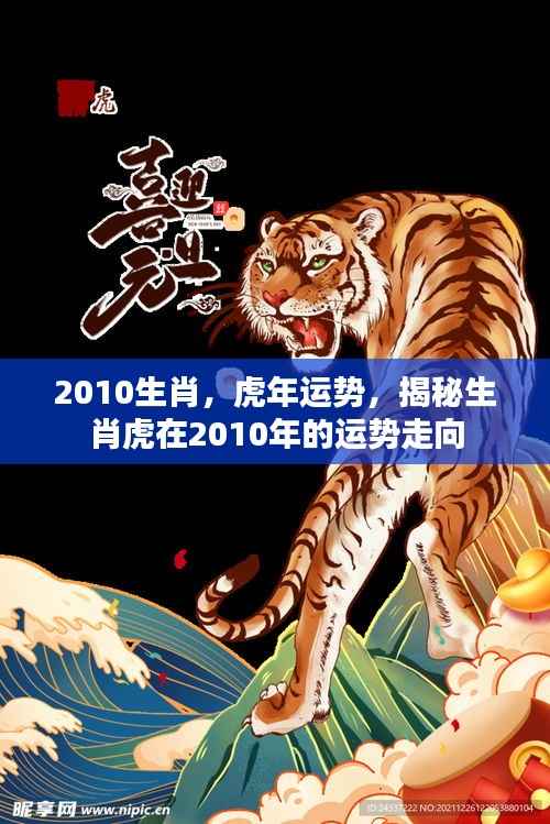 揭秘生肖虎在2010年的运势走向,虎年运势大解析