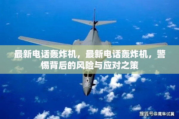 警惕最新电话轰炸机背后的风险与应对策略