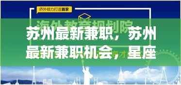 苏州最新兼职机会,星座运势平台助力职业发展之路