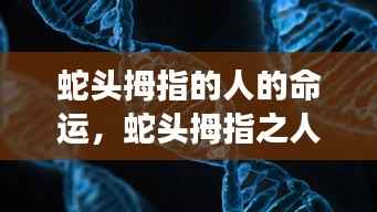 蛇头拇指之人的命运解析与星象解读
