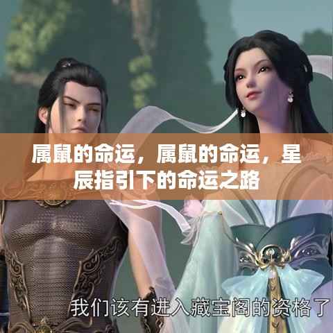 星辰指引下的属鼠命运之路