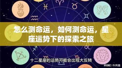 探索命运之谜,星座运势下的预测之旅