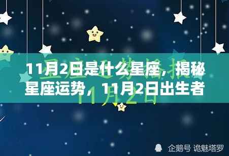 揭秘11月2日出生者的星座特征与运势,星座运势大解密