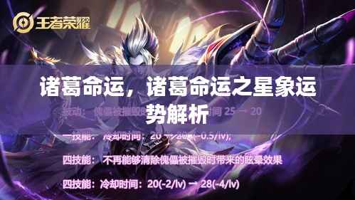 诸葛命运之星象运势解析揭秘,探索诸葛亮的命运轨迹