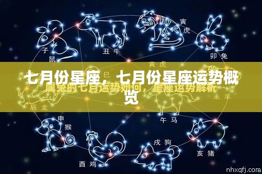 七月份星座运势概览分析