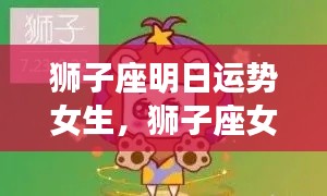 狮子座女生明日运势详解及运势预测报告