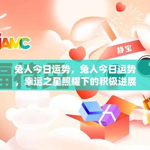 兔人今日运势,幸运之星照耀,积极进展势如破竹