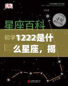揭秘1222星座运势,探寻属于你的星辰密码与未来展望