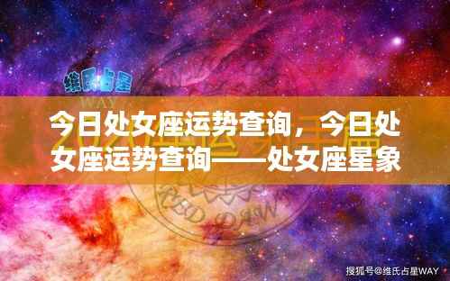 处女座今日运势查询,星象解析与运势展望
