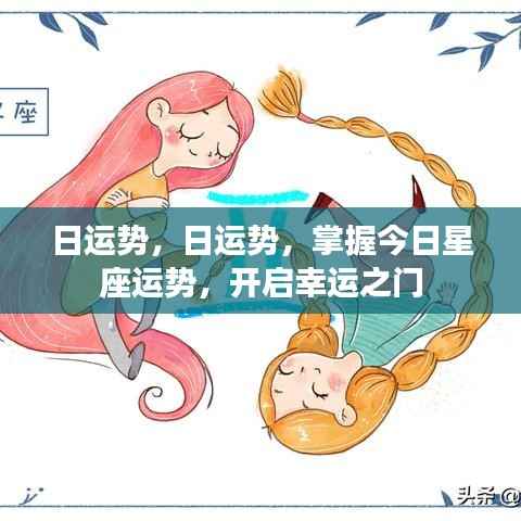 今日星座运势大全,掌握运势,开启幸运之门