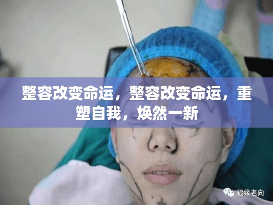 整容重塑命运,自我变革与焕然新生