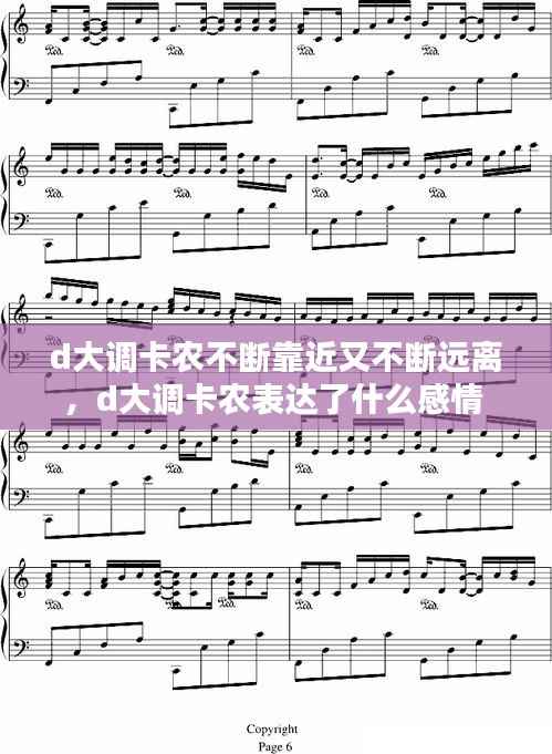 d大调卡农不断靠近又不断远离,d大调卡农表达了什么感情