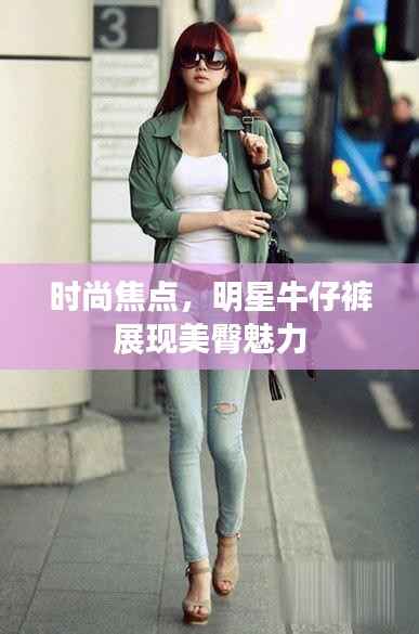 时尚焦点,明星牛仔裤展现美臀魅力