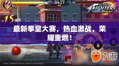 最新拳皇大赛,热血激战,荣耀重燃!