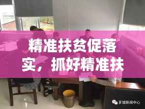 精准扶贫促落实,抓好精准扶贫