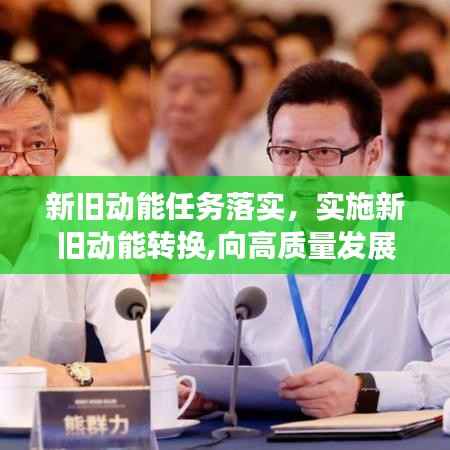 新旧动能任务落实,实施新旧动能转换,向高质量发展,不只是