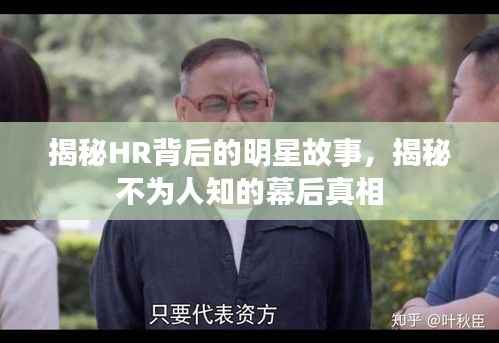 揭秘HR背后的明星故事,揭秘不为人知的幕后真相