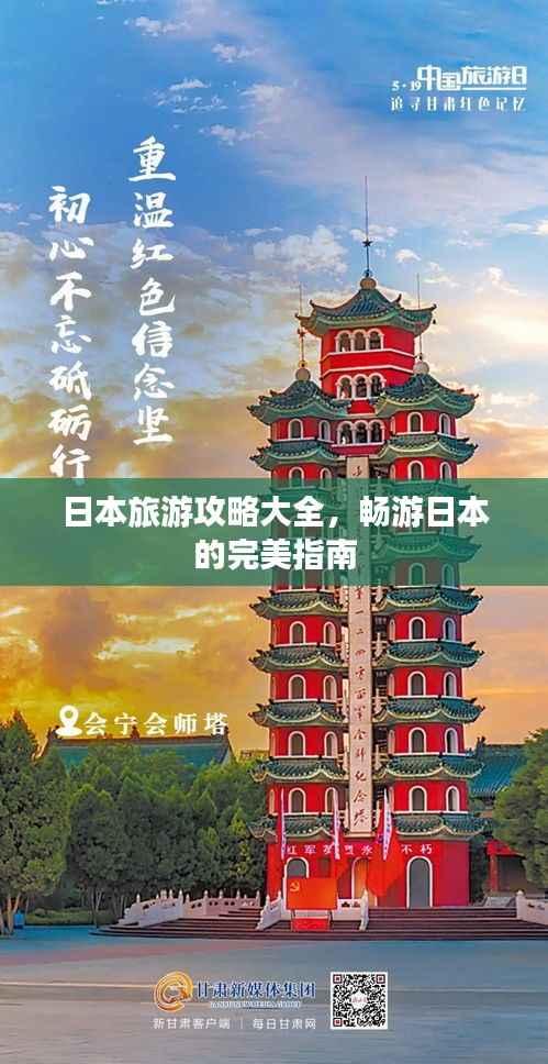 日本旅游攻略大全,畅游日本的完美指南