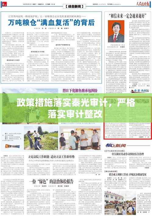 政策措施落实秦光审计,严格落实审计整改