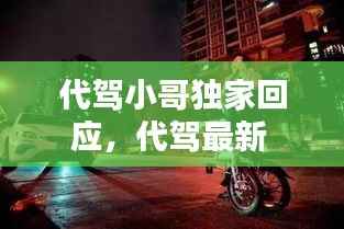 代驾小哥独家回应,代驾最新