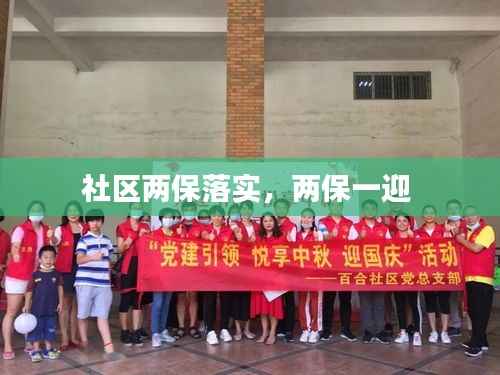 社区两保落实,两保一迎