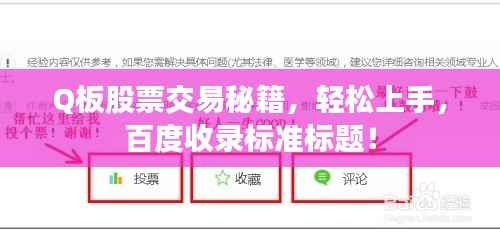 Q板股票交易秘籍,轻松上手,百度收录标准标题!