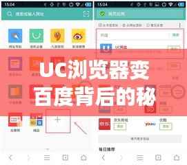 UC浏览器变百度背后的秘密,原因解析与解决方案探索