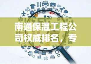 南通保温工程公司权威排名,专业品质与信誉并驾齐驱