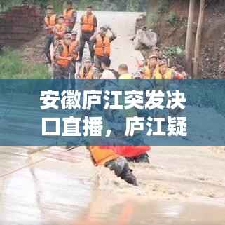 安徽庐江突发决口直播,庐江疑似病例