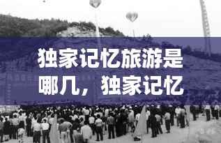 独家记忆旅游是哪几,独家记忆的由来