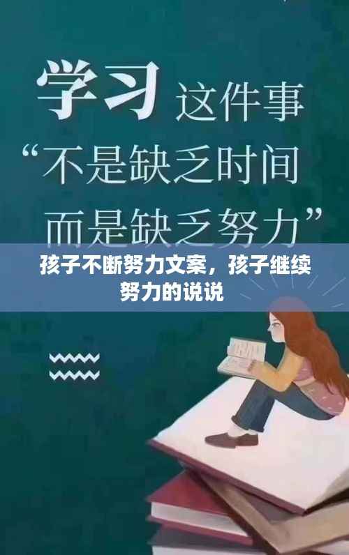 孩子不断努力文案,孩子继续努力的说说