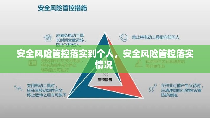 安全风险管控落实到个人,安全风险管控落实情况