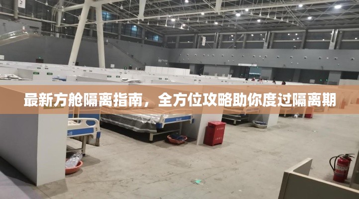 最新方舱隔离指南,全方位攻略助你度过隔离期