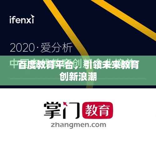 百度教育平台,引领未来教育创新浪潮