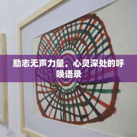 励志无声力量,心灵深处的呼唤语录