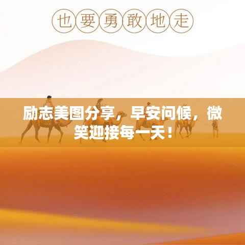 励志美图分享,早安问候,微笑迎接每一天!