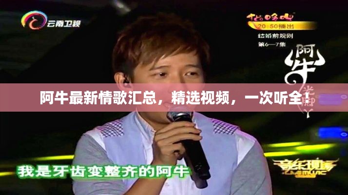 阿牛最新情歌汇总,精选视频,一次听全!