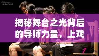 揭秘舞台之光背后的导师力量,上戏老师与明星的传奇故事