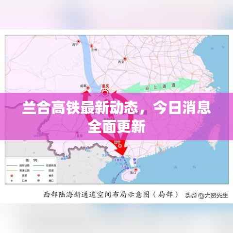 兰合高铁最新动态,今日消息全面更新
