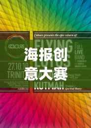 海报创意大赛,激发设计灵感,展现无限创意火花,才华大比拼!