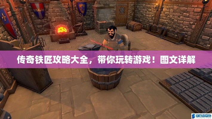 传奇铁匠攻略大全,带你玩转游戏!图文详解