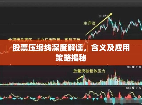 股票压缩线深度解读,含义及应用策略揭秘
