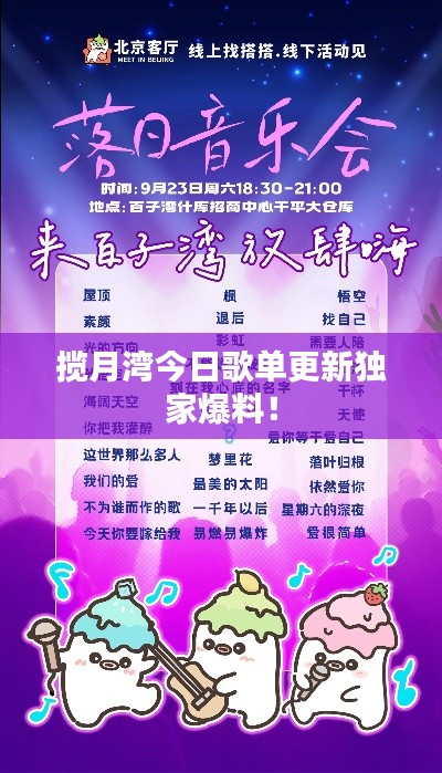 揽月湾今日歌单更新独家爆料!