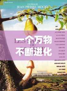 一个万物不断进化的电影,进化万物生长