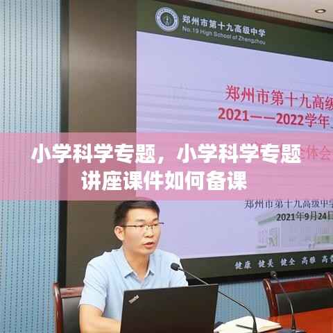 小学科学专题,小学科学专题讲座课件如何备课
