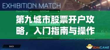 第九城市股票开户攻略,入门指南与操作详解解析