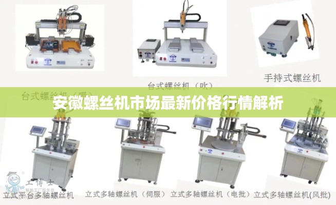 安徽螺丝机市场最新价格行情解析