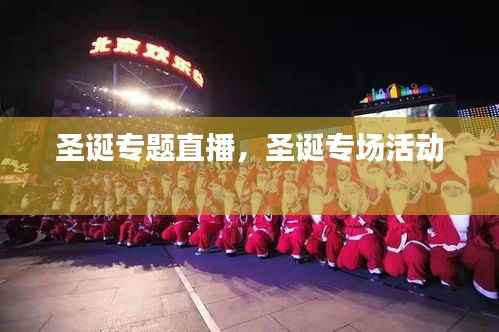 圣诞专题直播,圣诞专场活动