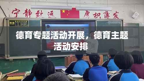 德育专题活动开展,德育主题活动安排