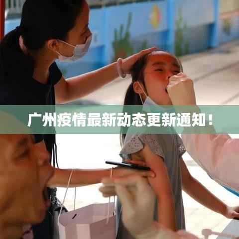 广州疫情最新动态更新通知!